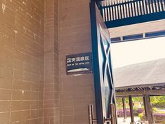 -三江森林温泉度假区