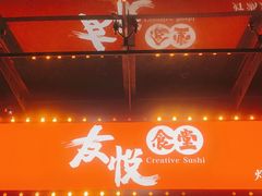 门面-友悦食堂(灯湖店)