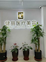 -天津健丽·去眼袋医疗美容机构