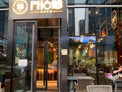 门面-PHO爺·越南料理(亦庄大族广场店)