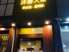 -沐善人家中医·推拿·理疗·三伏灸(新洲店)