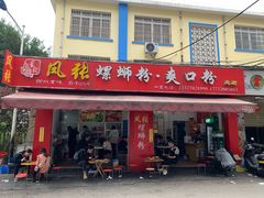 -凤张螺蛳粉·爽口粉(跃进路总店)