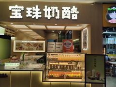 -宝珠奶酪(北京国瑞城购物中心店)