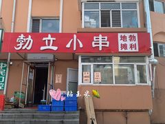 门面-勃利地摊·勃立小串烧烤