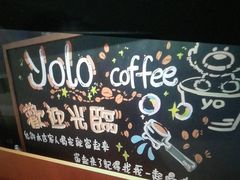 -YOLO COFFEE悠乐咖啡