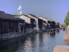 -南浔古镇