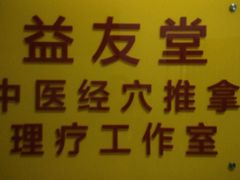 -益友堂盲人推拿正骨穴位按摩工作室