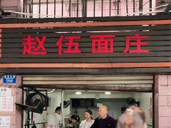-赵伍面庄(松石大道店)