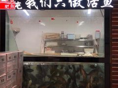 门面-肥鱼屯活鱼锅(惠工街店)