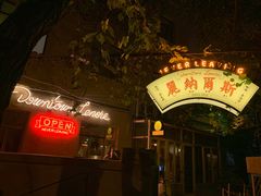 -丽纳尔斯酒吧LENORE’S BAR(三经街店)