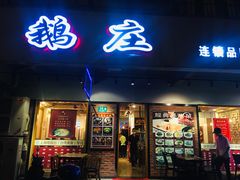 门面-鹅庄·台湾美食(七宝店)