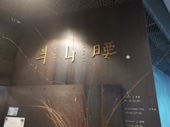 -半山腰·云南菜(侨福芳草地店)
