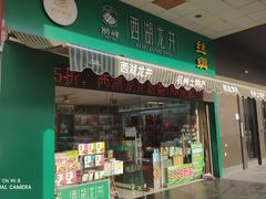 门面-浙茶集团狮峰·西湖龙井·杭州特产(莫干山路专卖店)