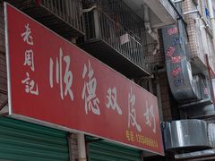 门面-老周记顺德双皮奶