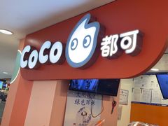 -CoCo都可(天虹广场)