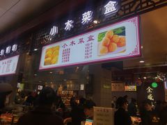 -小木菜盒(李家村秋林店)