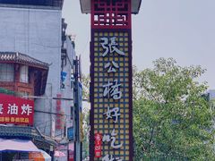 -张公桥美食街