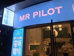 门面-飞行喵MR PILOT|猫舍·猫咖(静安大融城店)