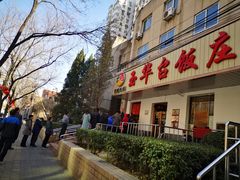 门面-玉华台饭庄(裕中西里小区店)