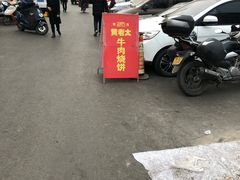 -老西关黄老太牛肉烧饼