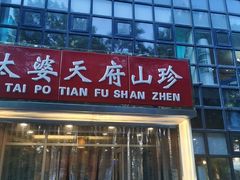 -太婆天府山珍酒楼(亚运村店)
