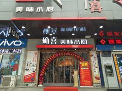 门面-确喜美味小厨(西单商场兰州店)
