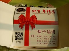-矮子馅饼(大成路店)