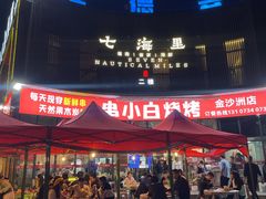 -串小白烧烤(金沙洲店)