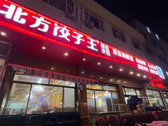 -北方饺子王·海肠捞饭·海鲜锅(山大店)