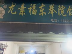 -尤素福东举院饺子馆