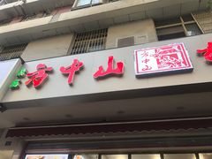 门面-方中山胡辣汤(成都首店)