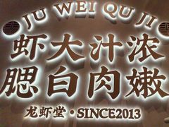 -聚味瞿记·龙虾堂(坡子街店)