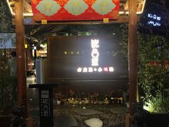 门面-院8里·小乐园家常味川菜(鹭洲里店)