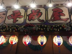 门面-平成屋·午肴夜酒(四川北路店)