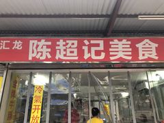 门面-陈超记美食店