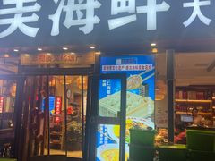 -倍儿美海鲜排挡·非遗海鲜蒸饺(洋货店)