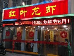 门面-盱眙红叶龙虾(金源北路店)