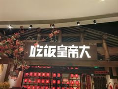 -吃饭皇帝大(合生汇店)