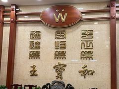 -王宝和酒家(黄浦店)