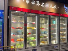 -牛串门串串香(东直门簋街总店)