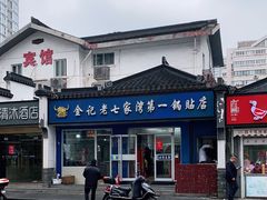 -金记老七家湾第一锅贴店(金沙井总店)