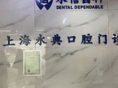 -永信齿科·永典口腔门诊部(浦东店)