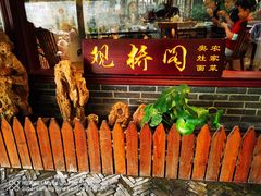 -观桥阁(锦溪店)