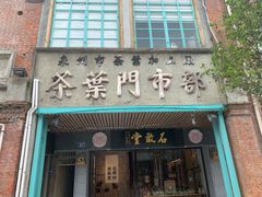 门面-斯丹姜母鸭·古法干香(涂门街总店)