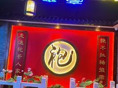 门面-袍家大院重庆火锅(文安路店)