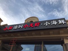 门面-小田油焖小龙虾(双井店)