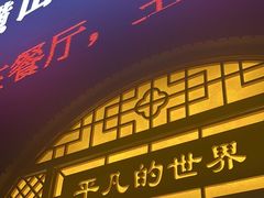 -平凡的世界主题餐厅横山双城铁锅羊肉(凤城四路店)
