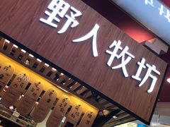 门面-野人先生现做冰淇淋(西安赛格店)