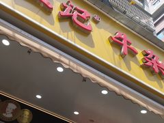 -江三王记牛杂馆(总店)