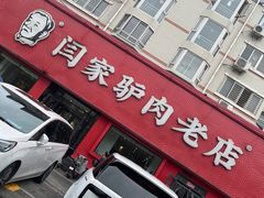 -闫家驴肉老店(华电一校店)